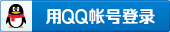 QQ登录